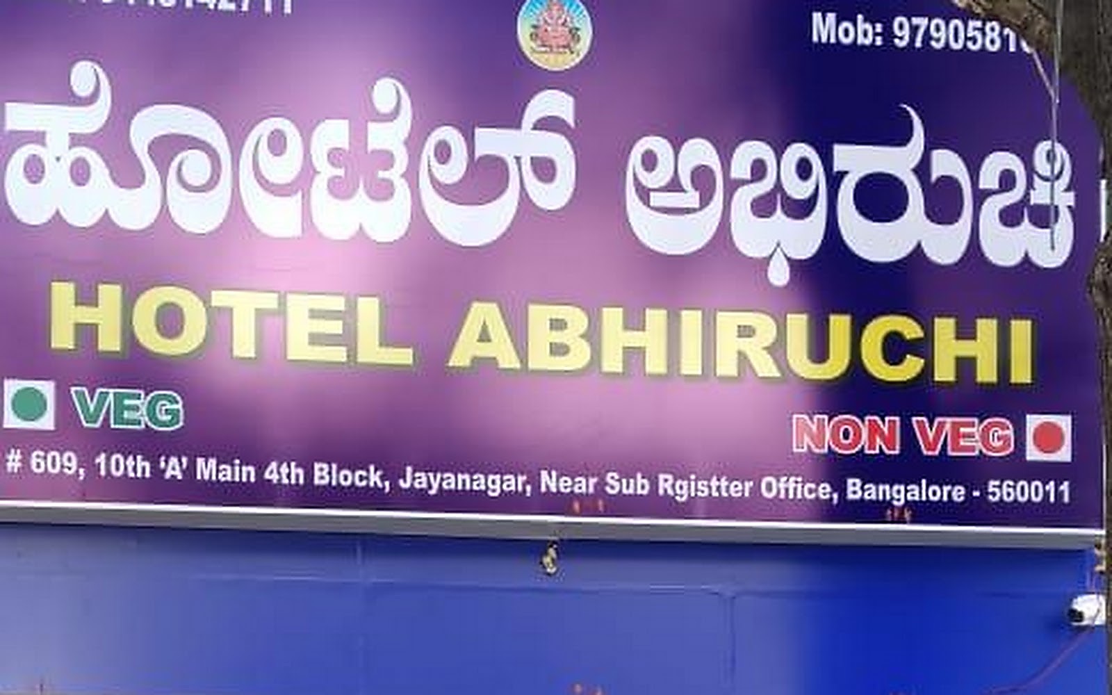 ABHIRUCHI VEG AND NONVEG HOTEL Bengaluru visiting card