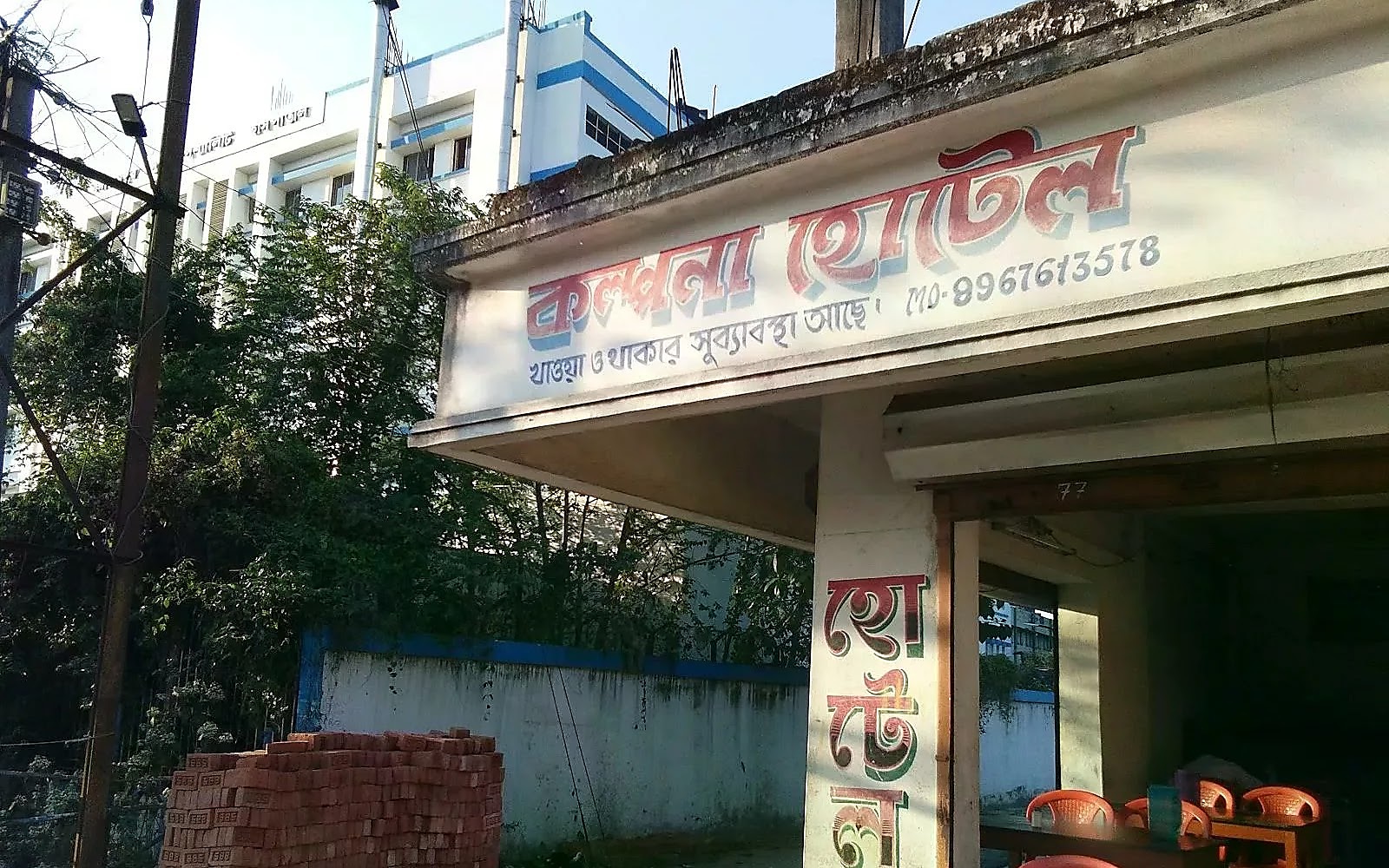 Kalpana Hotel Gangarampur visiting card