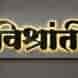 Vishranti Girls Hostel visiting card